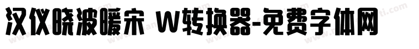 汉仪晓波暖宋 W转换器字体转换